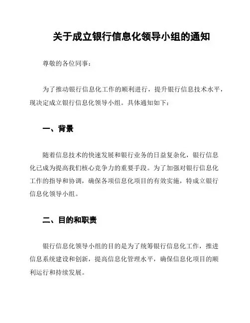 关于成立银行信息化领导小组的通知