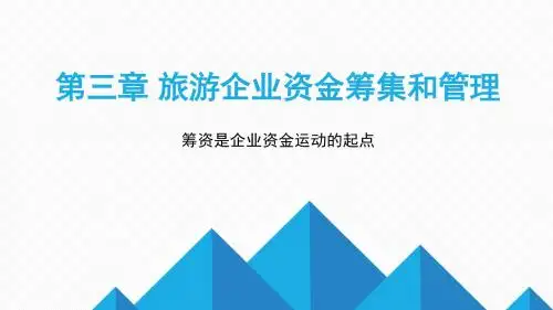 【课件】《旅游企业投资与管理》第三章旅游企业筹资和管理