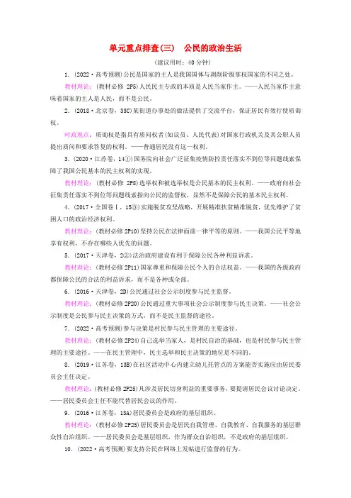 2022高考政治一轮复习单元排查练3公民的政治生活(含解析)