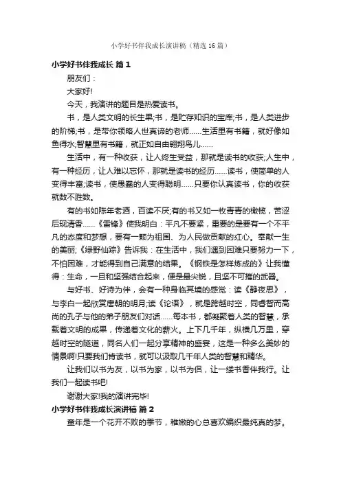 小学好书伴我成长演讲稿（精选16篇）