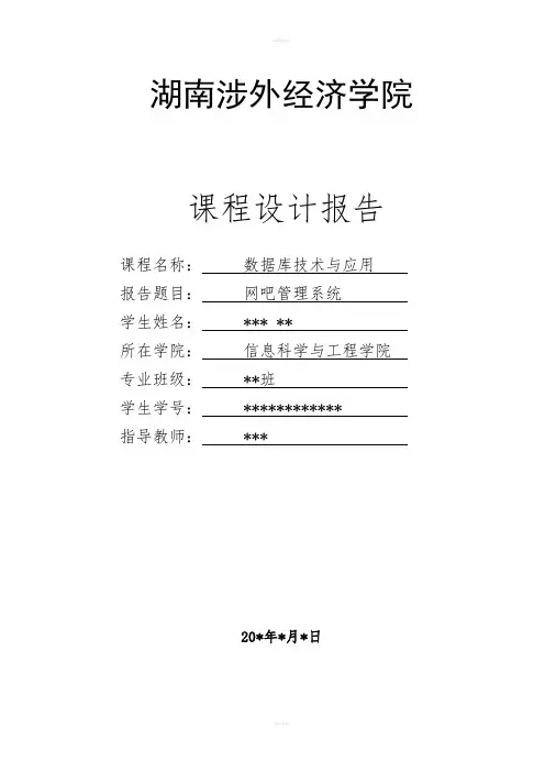 网吧管理系统课程设计报告