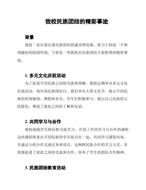 我校民族团结的精彩事迹