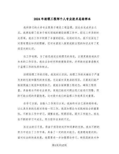 2024年助理工程师个人专业技术总结样本（7篇）