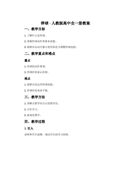 停球-人教版高中全一册教案