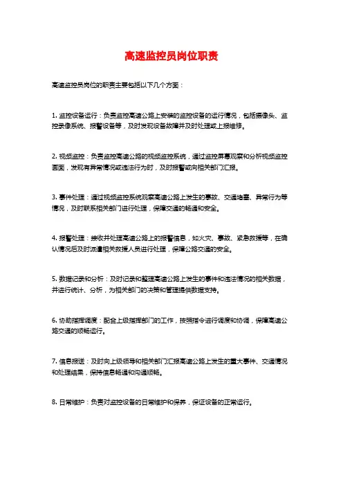 高速监控员岗位职责