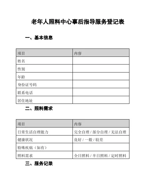 老年人照料中心事后指导服务登记表