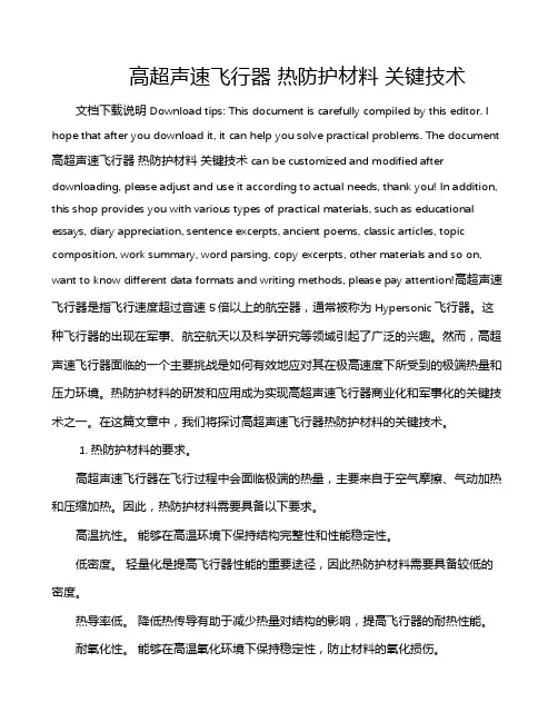 高超声速飞行器 热防护材料 关键技术