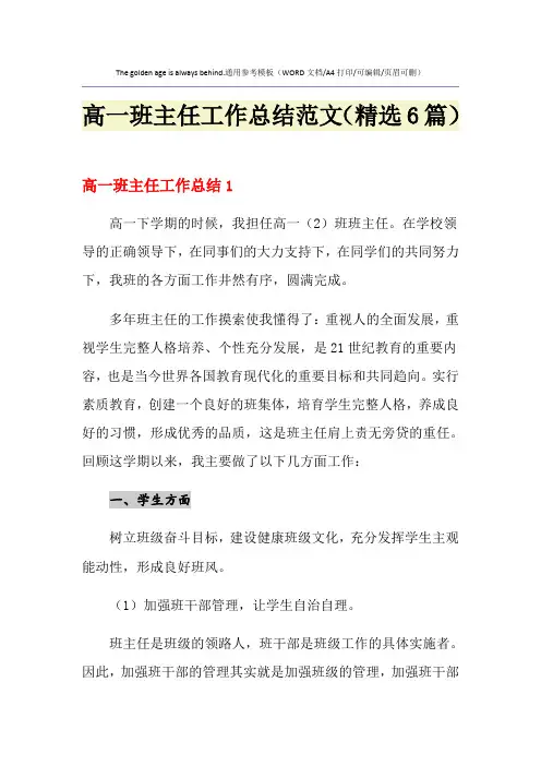 2021年高一班主任工作总结范文(精选6篇)
