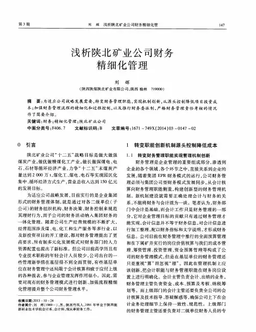 浅析陕北矿业公司财务精细化管理