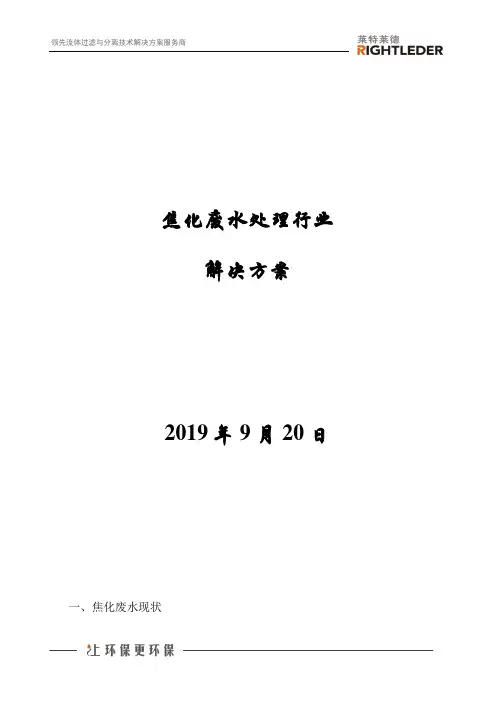 焦化废水处理行业解决方案
