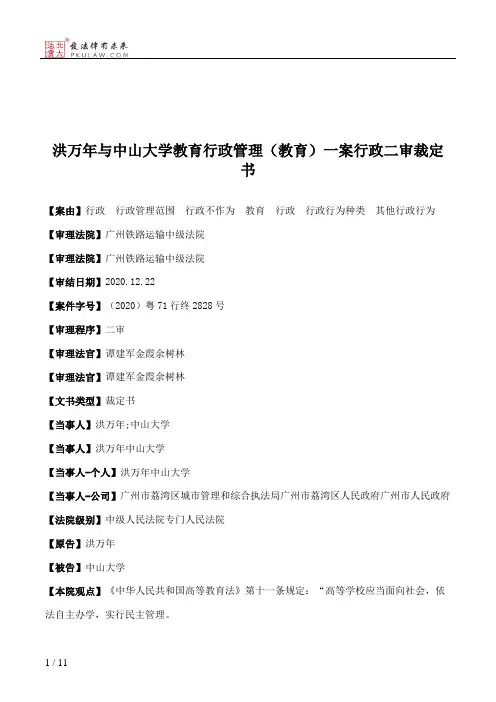 洪万年与中山大学教育行政管理（教育）一案行政二审裁定书