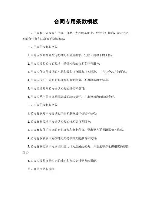 合同专用条款模板