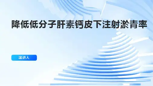 降低低分子肝素钙皮下注射淤青率PPT课件