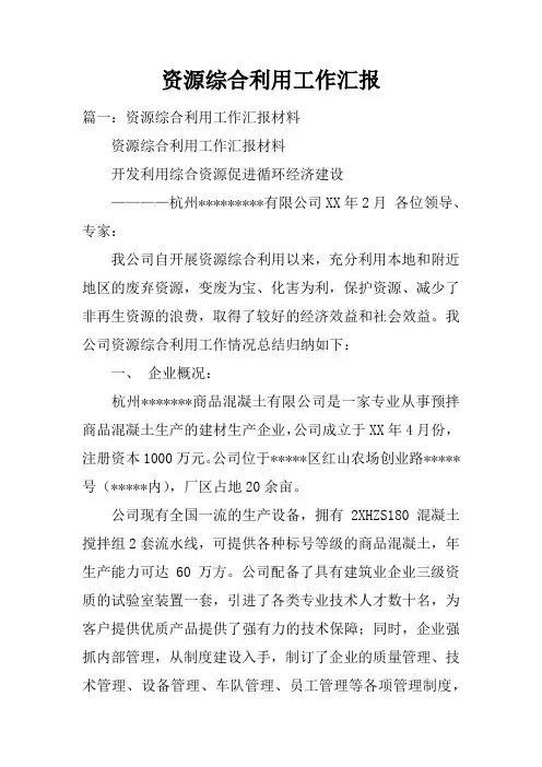 资源综合利用工作汇报doc