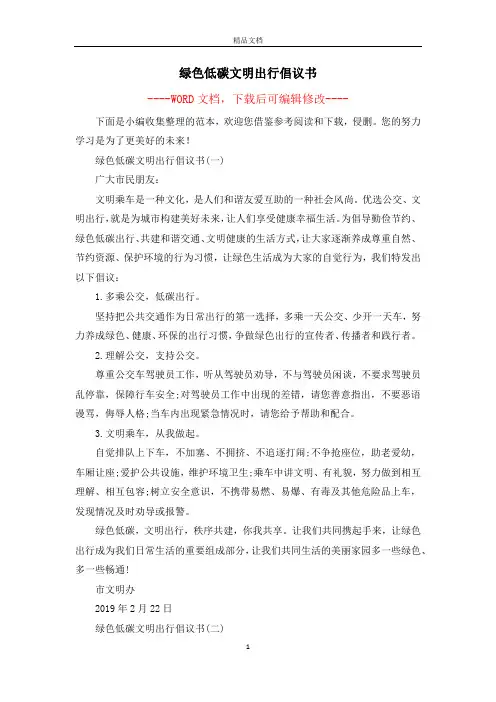 绿色低碳文明出行倡议书