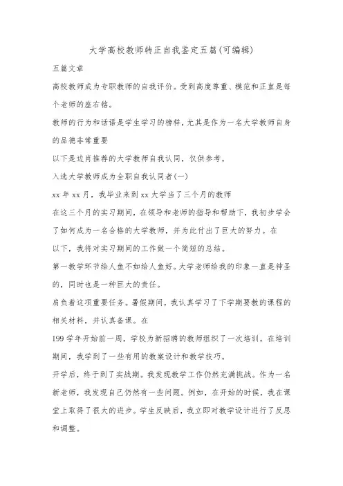 大学高校教师转正自我鉴定五篇(可编辑).doc