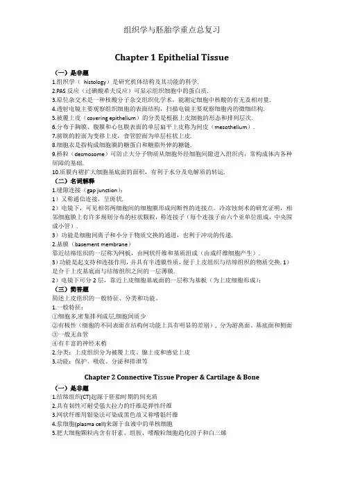 组织学与胚胎学重点总复习