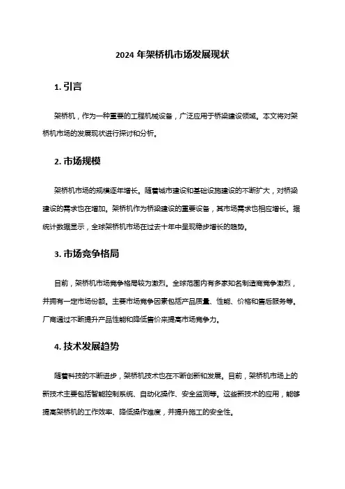 2024年架桥机市场发展现状