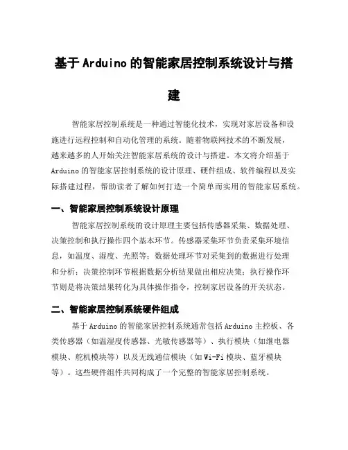 基于Arduino的智能家居控制系统设计与搭建