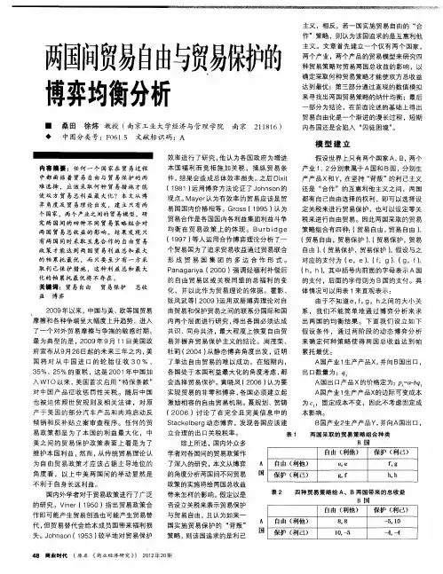 两国间贸易自由与贸易保护的博弈均衡分析