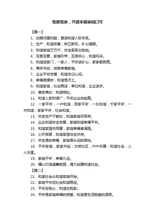 我爱我家，共建幸福家园口号