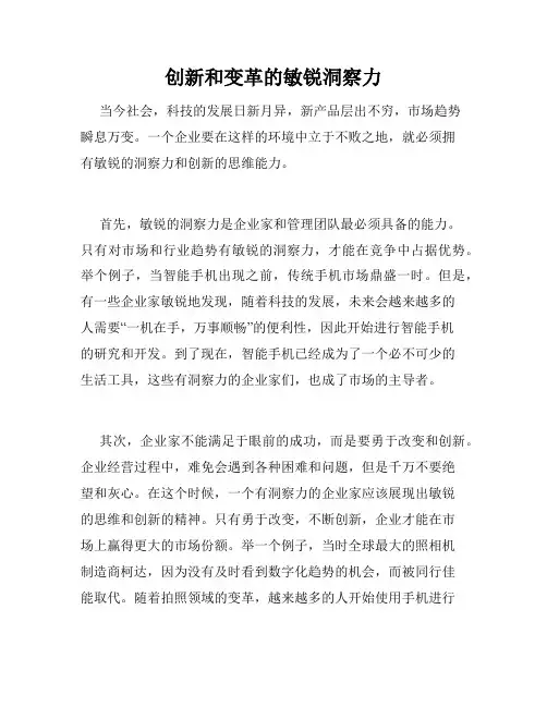 创新和变革的敏锐洞察力