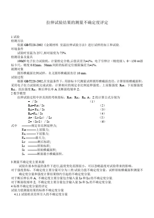 拉伸试验结果的测量不确定度报告