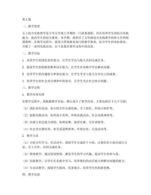 五上综合实践教学反思(3篇)