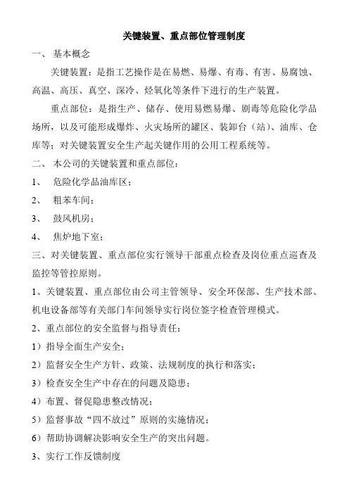 关键装置、重点部位管理制度