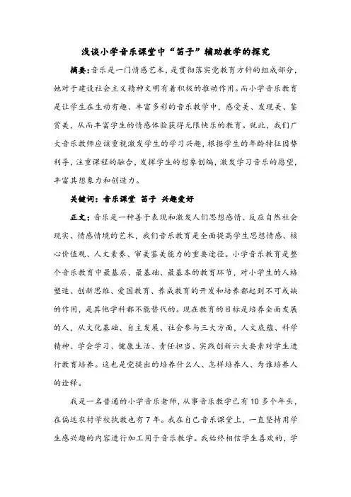 音乐学科教育论文--浅谈小学音乐课堂中“笛子”辅助教学的探究