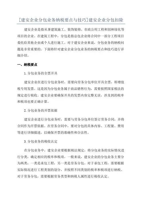 [建安企业分包业务纳税要点与技巧]建安企业分包扣除