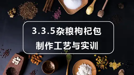 《中式面点制作实训教程(第2版)》教学课件—杂粮枸杞包