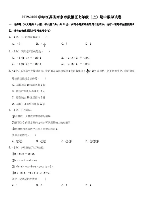 2019-2020学年江苏省南京市鼓楼区七年级(上)期中数学试卷解析版