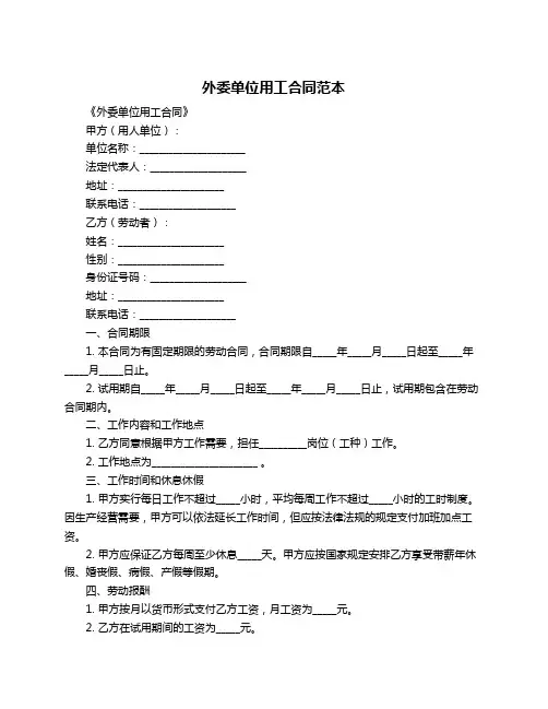 外委单位用工合同范本