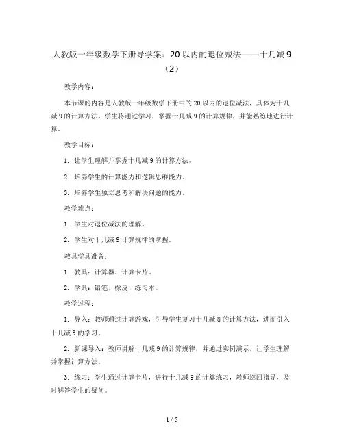 人教版  一年级数学下册导学案 20以内的退位减法 十几减9(2)