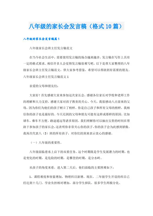 八年级的家长会发言稿(格式10篇).doc