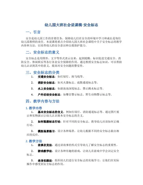 幼儿园大班社会说课稿安全标志