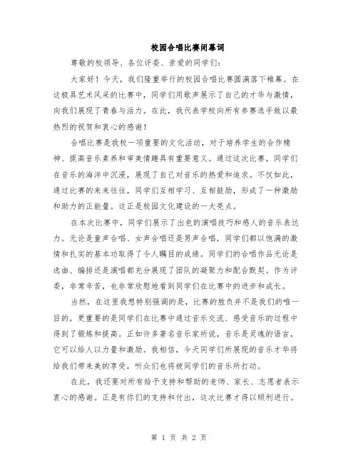 校园合唱比赛闭幕词