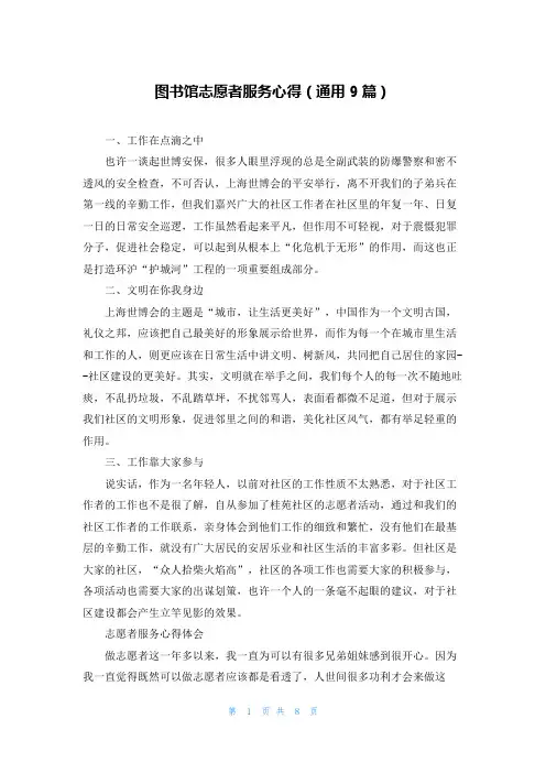 图书馆志愿者服务心得(通用9篇)