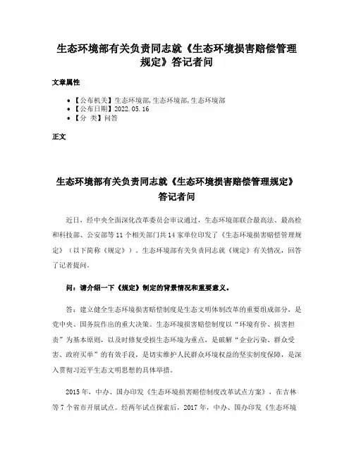 生态环境部有关负责同志就《生态环境损害赔偿管理规定》答记者问