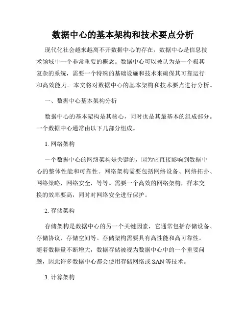 数据中心的基本架构和技术要点分析