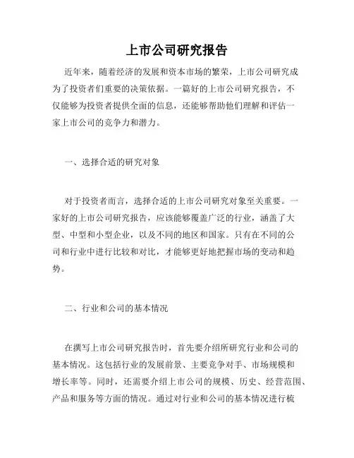 上市公司研究报告