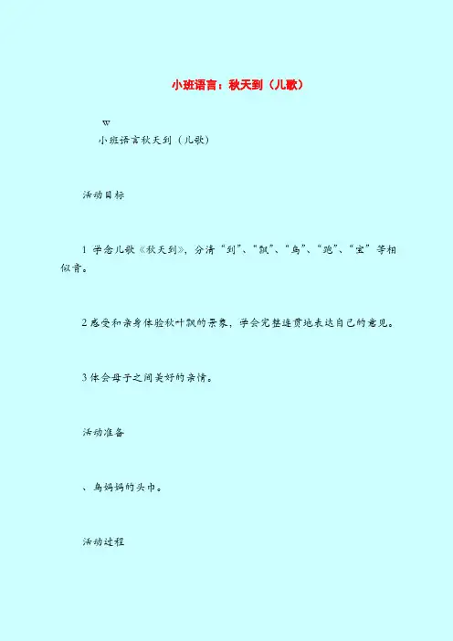 小班语言：秋天到(儿歌)-2019最新幼儿园小班教案