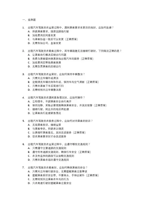 出租汽车从业资格全国公共科目考试题库