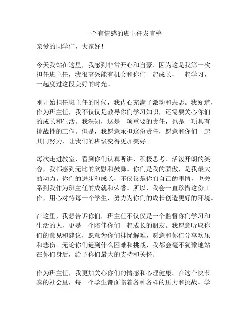 一个有情感的班主任发言稿