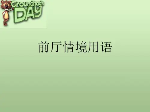 酒店前厅部情境用语