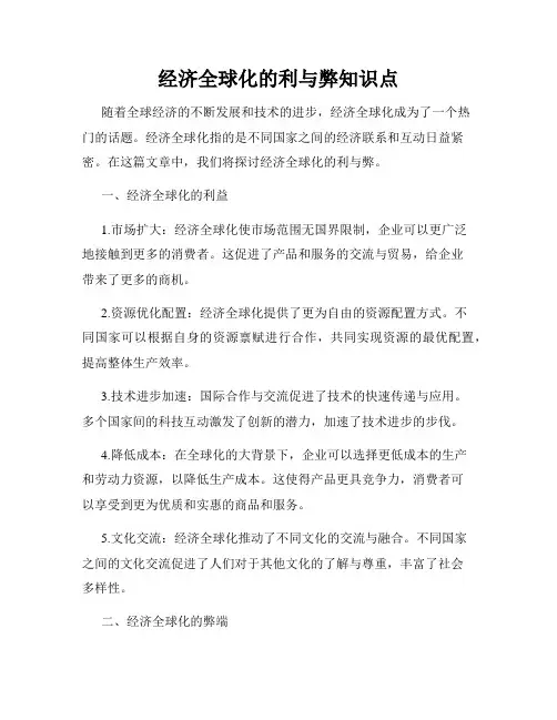 经济全球化的利与弊知识点