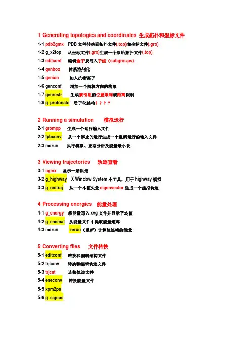 (完整版)gromacs命令