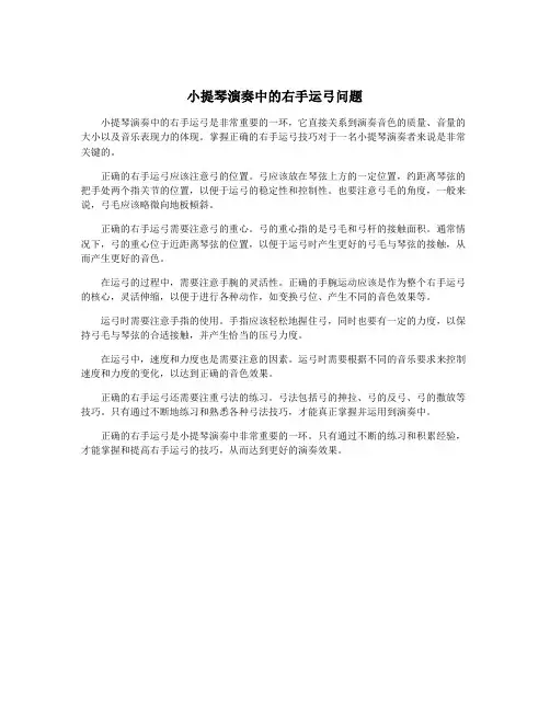 小提琴演奏中的右手运弓问题