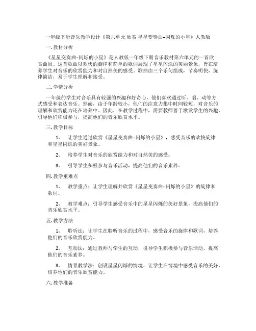 一年级下册音乐教学设计《第六单元欣赏星星变奏曲--闪烁的小星》人教版